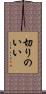 切りのいい Scroll
