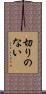 切りのない Scroll
