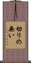 切りの無い Scroll