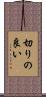 切りの良い Scroll