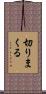 切りまくる Scroll