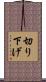 切り下げ Scroll