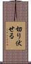 切り伏せる Scroll