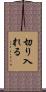切り入れる Scroll