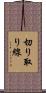 切り取り線 Scroll