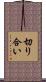 切り合い Scroll