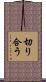 切り合う Scroll