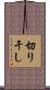 切り干し Scroll