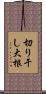 切り干し大根 Scroll