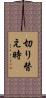 切り替え時 Scroll