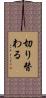 切り替わる Scroll
