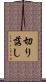切り落し Scroll