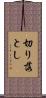 切り落とし Scroll