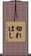 切れはし Scroll