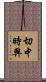 切中時弊 Scroll