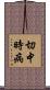 切中時病 Scroll