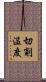 切削温度 Scroll
