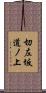 切左坂道ノ上 Scroll