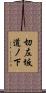 切左坂道ノ下 Scroll