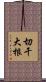 切干大根 Scroll