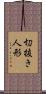 切抜き人形 Scroll