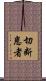 切断患者 Scroll