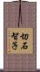 切石智子 Scroll