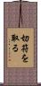 切符を取る Scroll
