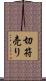切符売り Scroll