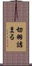 切羽詰まる Scroll