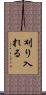 刈り入れる Scroll