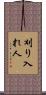 刈り入れ人 Scroll