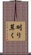刈り葺く Scroll