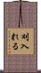 刈入れる Scroll