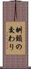 刎頸の交わり Scroll