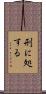 刑に処する Scroll
