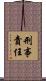 刑事責任 Scroll