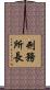 刑務所長 Scroll