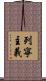 列寧主義 Scroll