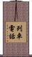 列車電話 Scroll