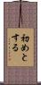 初めとする Scroll