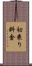 初乗り料金 Scroll