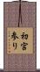 初宮参り Scroll