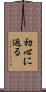 初心に返る Scroll