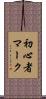 初心者マーク Scroll