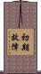 初期故障 Scroll