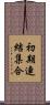 初期連結集合 Scroll