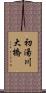 初湯川大橋 Scroll