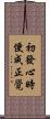 初發心時便成正覺 Scroll
