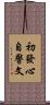 初發心自警文 Scroll